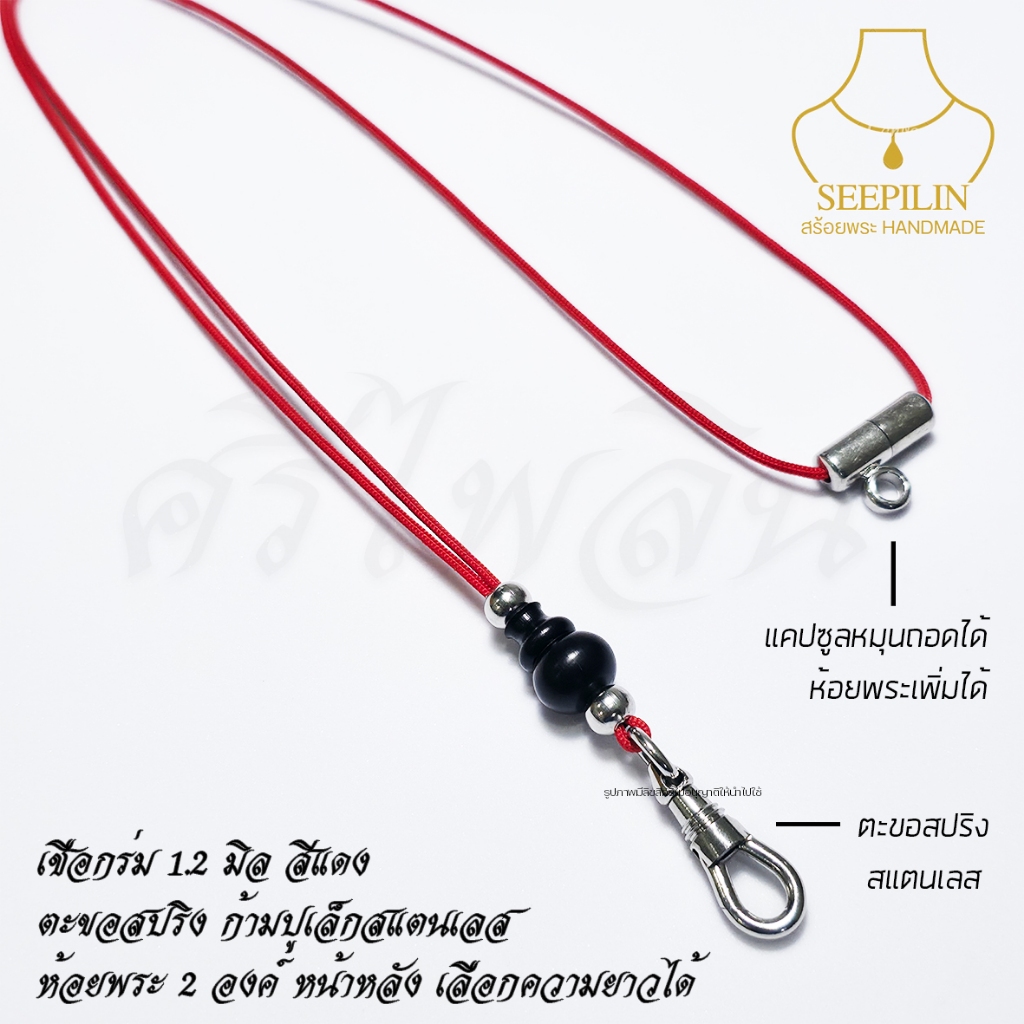 Seepilin รหัส RST-S สร้อยคอห้อยพระ สร้อยพระเชือกร่มสีแดง 1.2 มิล ห้อย 2 องค์ ตะขอสปริงสแตนเลส