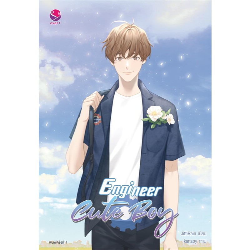 [นิยายวายให้เช่า]​ Engineer Cute Boy น่ารักเด็กวิศวะ (เล่มเดียวจบ) สายรหัสเทวดา JittiRain หนังสือนิย