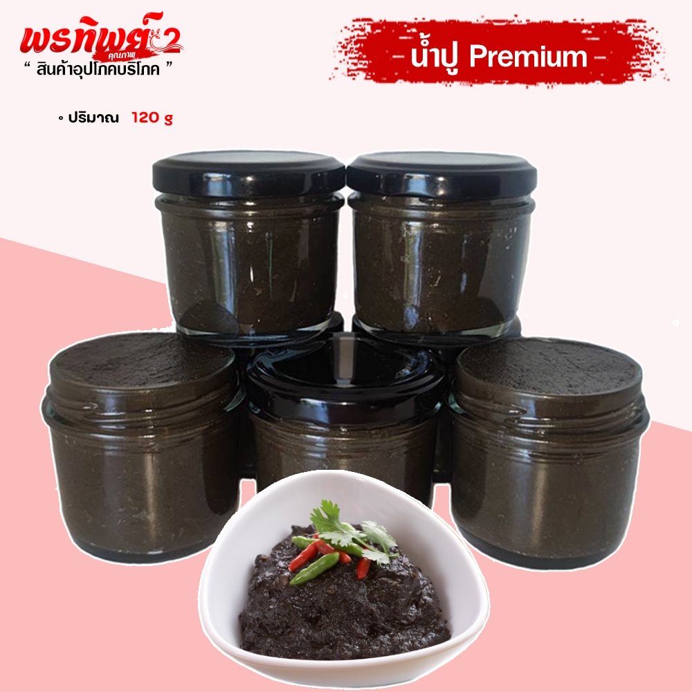 น้ำปูแท้ Premium น้ำปูชาวล้านนา ตำเองกับมือ ไม่มีผสมข้าว กระปุก ขนาด  ( 125 กรัม )
