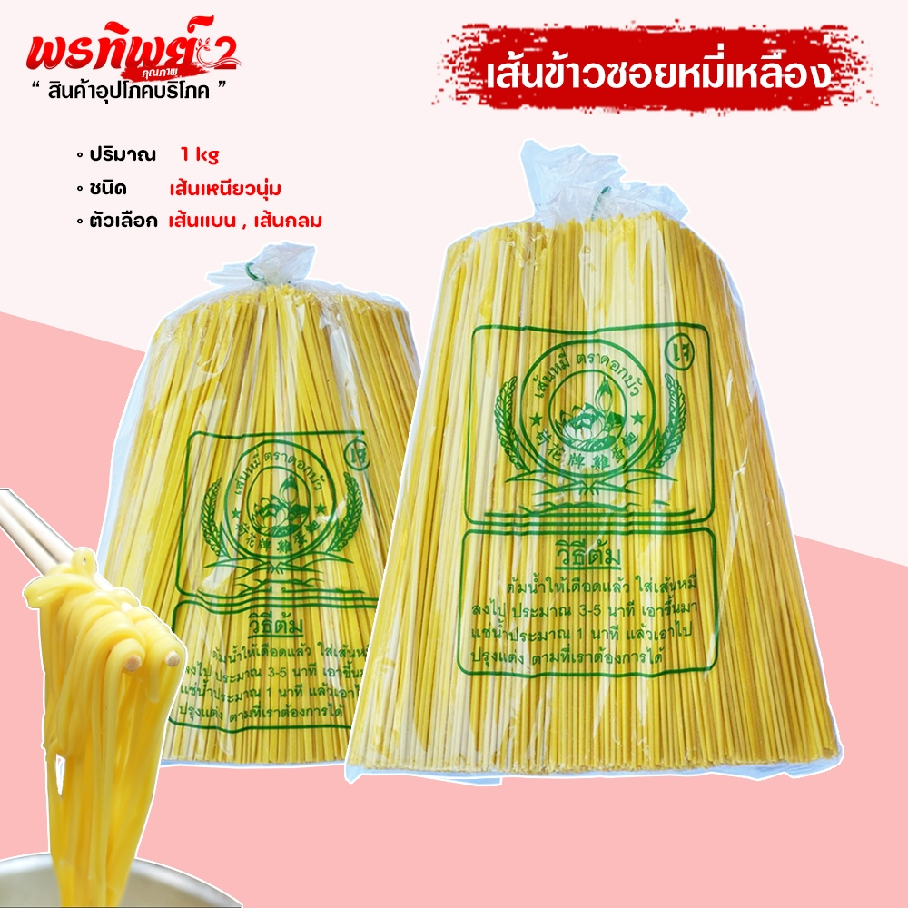 เส้นข้าวซอยหมี่เหลือง ตราดอกบัว ( เจ ) เหนียวนุ่ม หมี่เหลืองแห้ง เส้นข้าวซอยไก่ น้ำหนัก( 980กรัม )