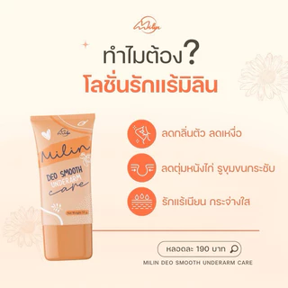 𝗠𝗜𝗟𝗜𝗡 1หลอด แถม 1ซอง ช่วยลดกลิ่น ลดเหงื่อ ช่วยบำรุงให้รักเเร้ขาวเนียนใส ขนาด35กรัม