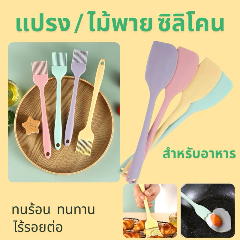 แปรง / ไม้พาย ซิลิโคน สำหรับอาหาร