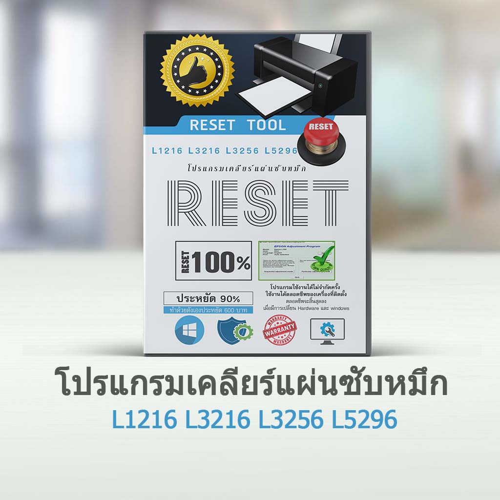 โปรแกรมเคลียร์ซับหมึก L1216 L3216  L3256 L5296 epson adjustment L1216 L3216  L3256 L5296 โปรแกรม res