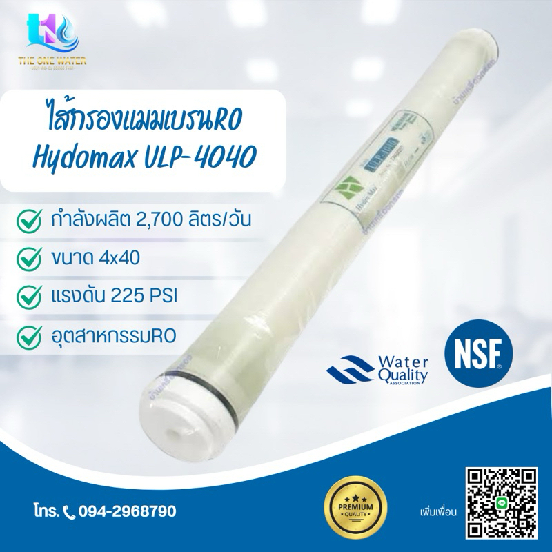 ไส้กรอง RO Membrane 4040 Hydromax ULP-4040 225PSI