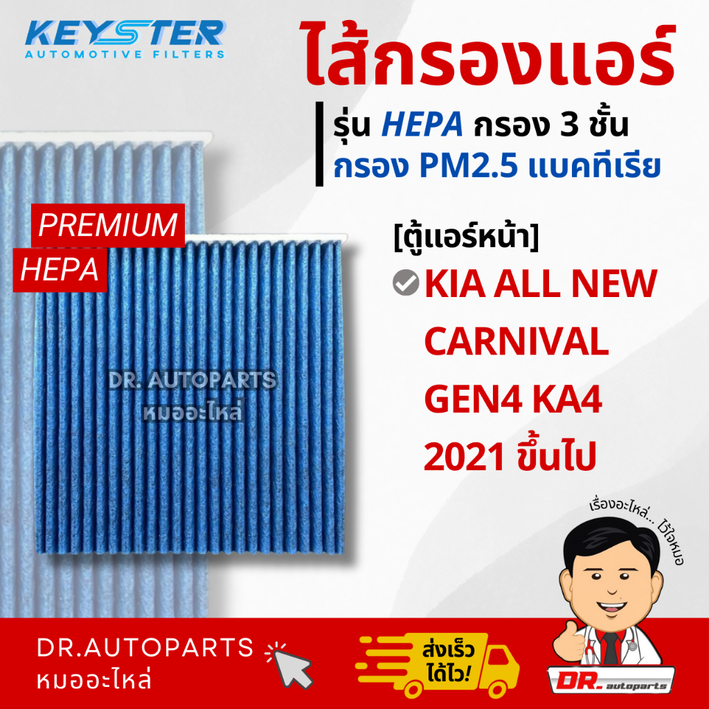 Keyster ไส้กรองแอร์ (ตู้แอร์หน้า) HEPA กรองPM2.5/เชื้อโรค KIA CARNIVAL 2021 #R0000