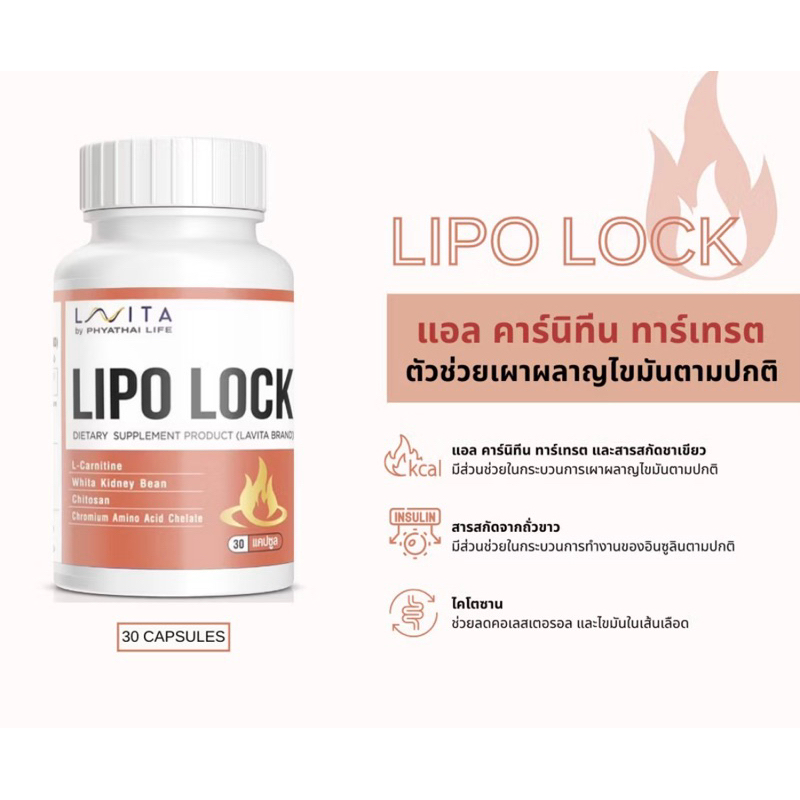 LiPO-LOCK LAVITA อาหารเสริมเผาผลาญไขมัน