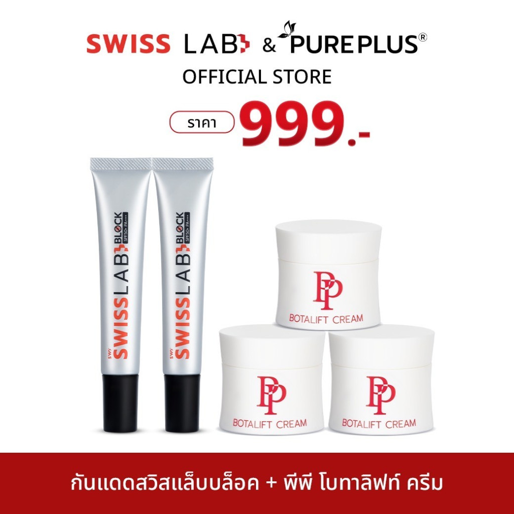 กันแดด 2 หลอด + ครีมพีพี โบทาลิฟท์ 3 กระปุก SWISSLAB