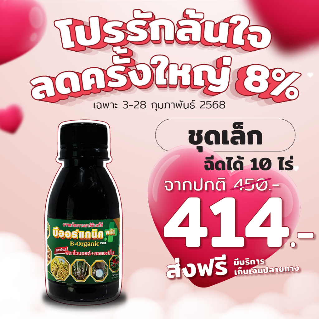 [ ส่งฟรี ] บีออร์แกนิคพลัส สารเสริมประสิทธิภาพพืช อาหารเสริมพืช ขนาด100cc ฉีดได้ 10 ไร่