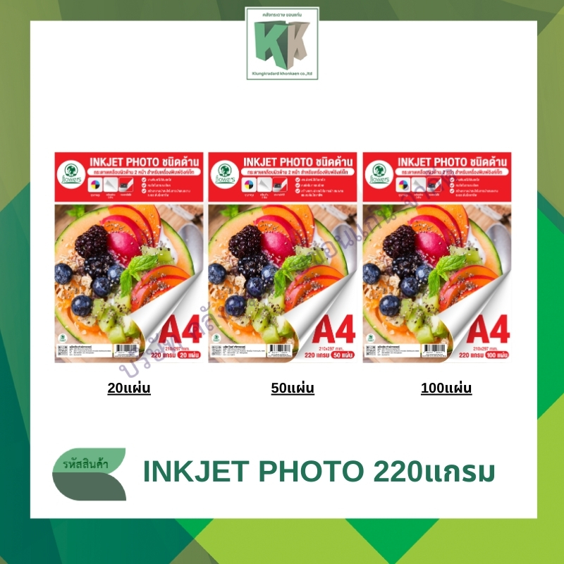 กระดาษ INKJET Photo กระดาษโฟโต้ เคลือบผิวด้าน 2หน้า A4 (220แกรม บรรจุ 20-50-100แผ่น) | คลังกระดาษ