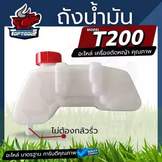 ถังน้ำมันเชื้อเพลิง เบนซินเครื่ิิองตัดหญ้ารุ่น T200 (ท่อพลาสติก)