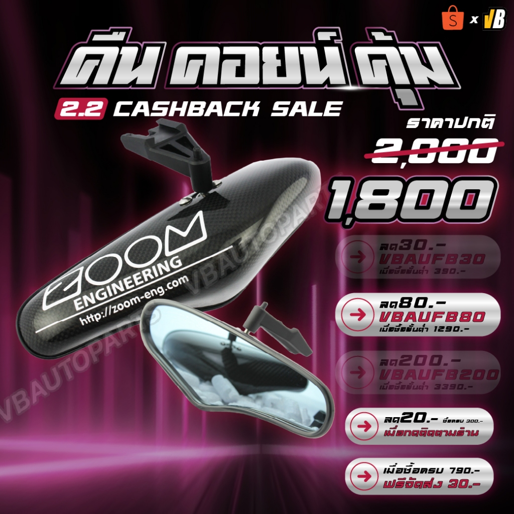 กระจกมองหลัง Zoom เคฟล่า (Kevlar) ทรง Monaco