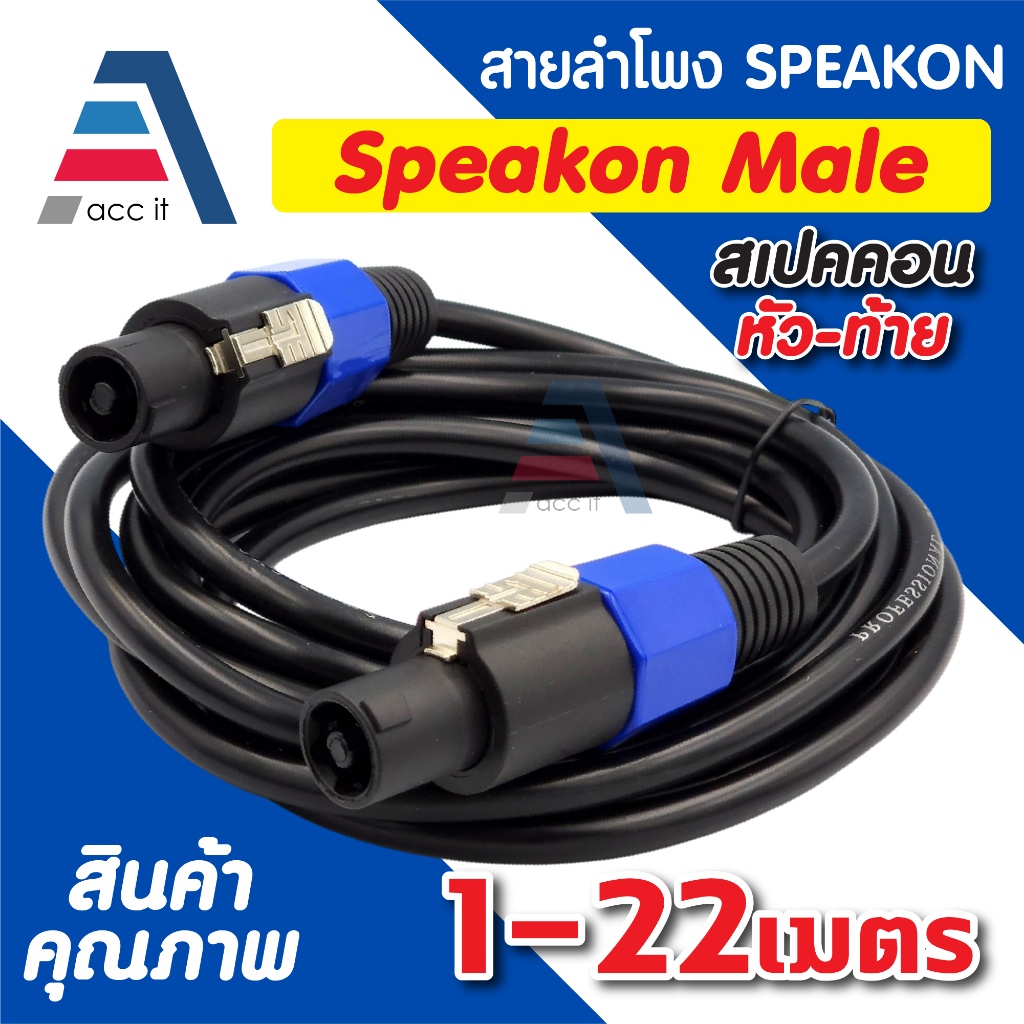 สายลำโพง 2x2.5 พร้อม SPEAKON หัวท้าย สเปคคอน ตัวผู้ สายลำโพงกลางแจ้ง 1-22เมตร