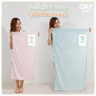 OXY Baby Microfiber+ ผ้าเช็ดตัวเนื้ออ่อนโยน เนียนนุ่ม ละเอียดพิเศษ ซึมซับดี แห้งไว ไม่เป็นขน