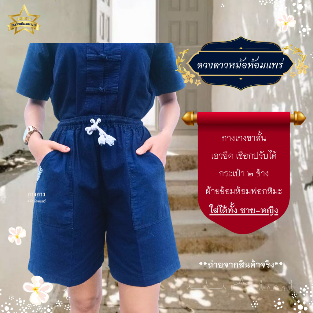 [ดวงดาวหม้อห้อมแพร่] กางเกงหม้อห้อมขาสั้น เอวยืด ใส่ได้ทั้งชาย/หญิง