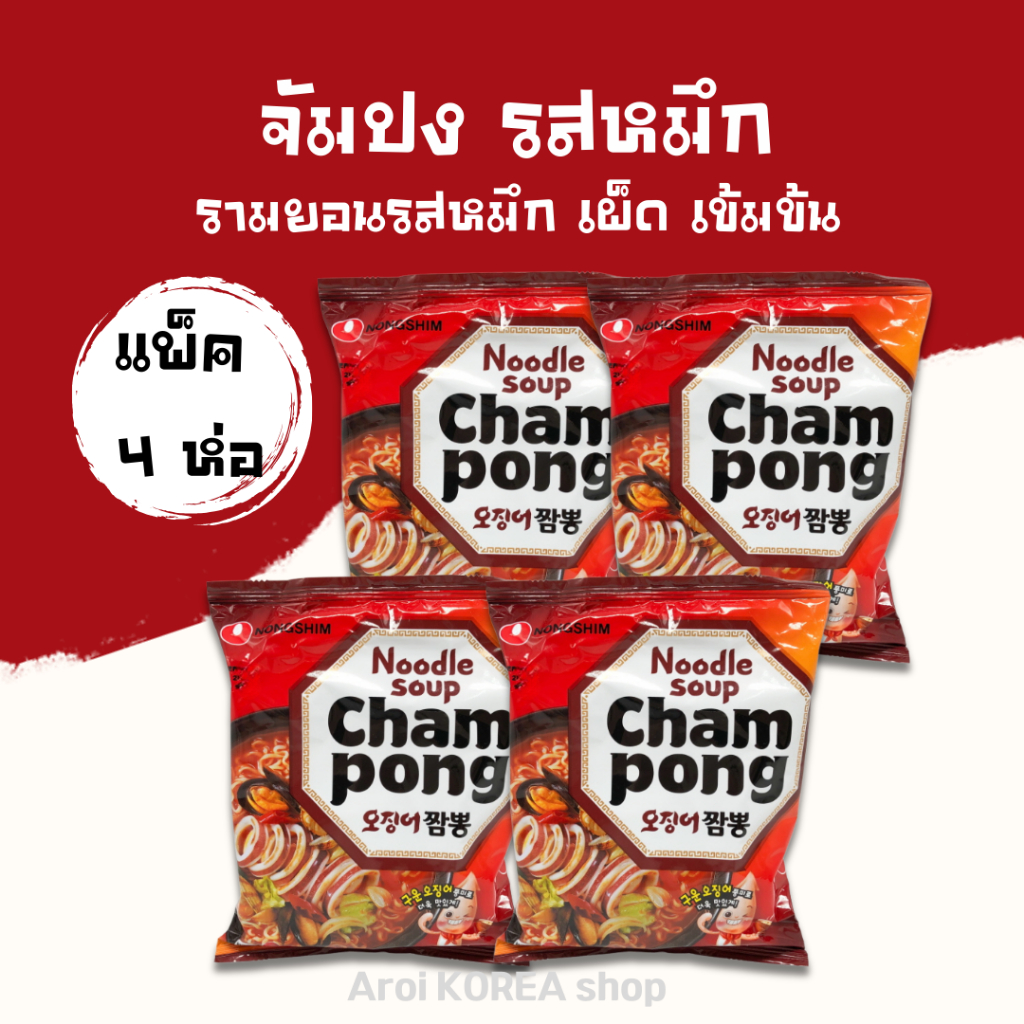 มาม่าเกาหลีแพ็ค Champong Seafood Ramen 1 แพ็ค 4 ห่อ จัมปงราเมียน รสปลาหมึก 짬뽕