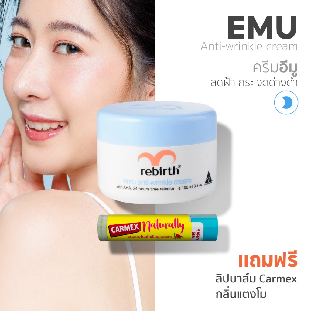 Rebirth Cream ครีมอีมู แอนตี้ ริงเคิล 1 กระปุก 100ml !แถม! Carmex ลิปบาล์ม กลิ่นแตงโม