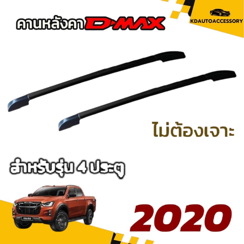 แร็คหลังคา แบบติดกาว คานหลังคารถยนต์ rack หลังคารถยนต์ 4x4 ISUZU D max 2020 - 2022 ประดับยนต์ สีดำ ส