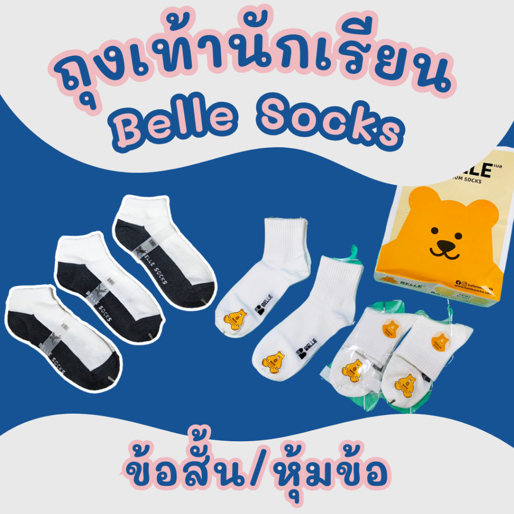 ถุงเท้าฟรีไซส์ ข้อสั้น Belle Socks สีขาวเทา ราคาถูก คุณภาพดี เนื้อแน่น นุ่ม ใส่สบายเท้า