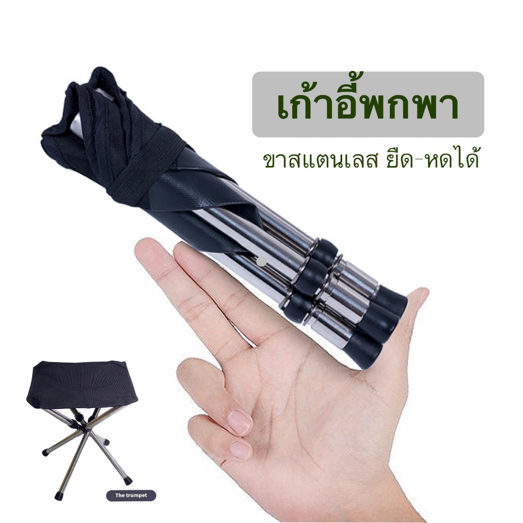 เก้าอี้พับ เก้าอี้พกพา เก้าอี้สแตนเลสยืดหดได้ เหมาะสำหรับเดินป่าหรือกิจกรรมนอกบ้านต่างๆ