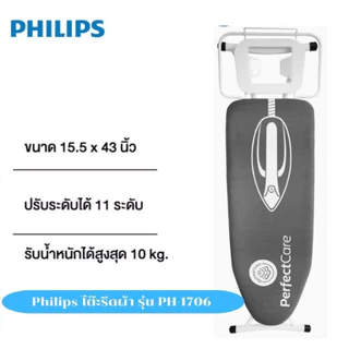 [สินค้าแถมฟรี] PHILIPS โต๊ะรองรีดผ้า PH-1706