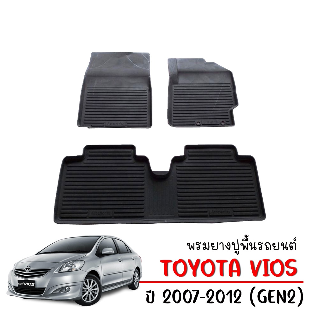 พรมปูพื้นรถยนต์ สำหรับ TOYOTA VIOS 2007- 2012 ผ้ายางรถยนต์เข้ารูป พรมรองพื้นรถยนต์ #ผลิตในไทย