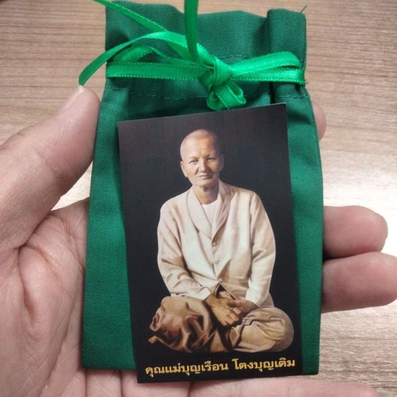 ถุงเขียวเหนี่ยวทรัพย์คุณแม่บุญเรือน โตงบุญเติม