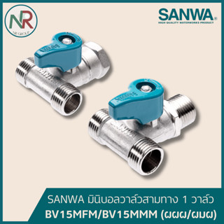 Sanwa มินิบอลวาล์ว 3 ทาง 1 วาล์ว 1/2