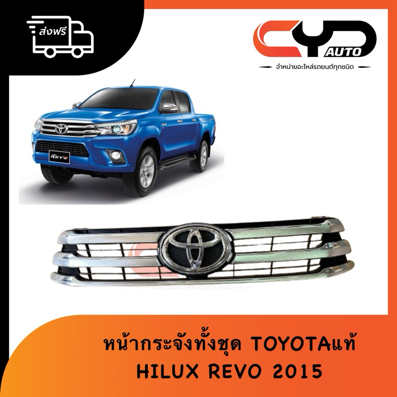 หน้ากระจังทั้งชุด กระจังหน้าชุบโครเมี่ยม+ตราโลโก้ TOYOTA HILUX REVO 2015 รุ่นแรก ของแท้ใหม่