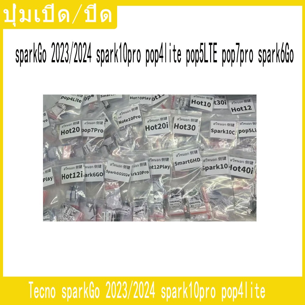 ปุ่มเปิด/ปิด  ปุ่มเพิ่มเสียง ปุ่มลดเสียงปุ่มกดสวิทช์ด้านนอกTecno sparkGo 2023/2024 spark10pro pop4lite pop5LTE pop7pro..