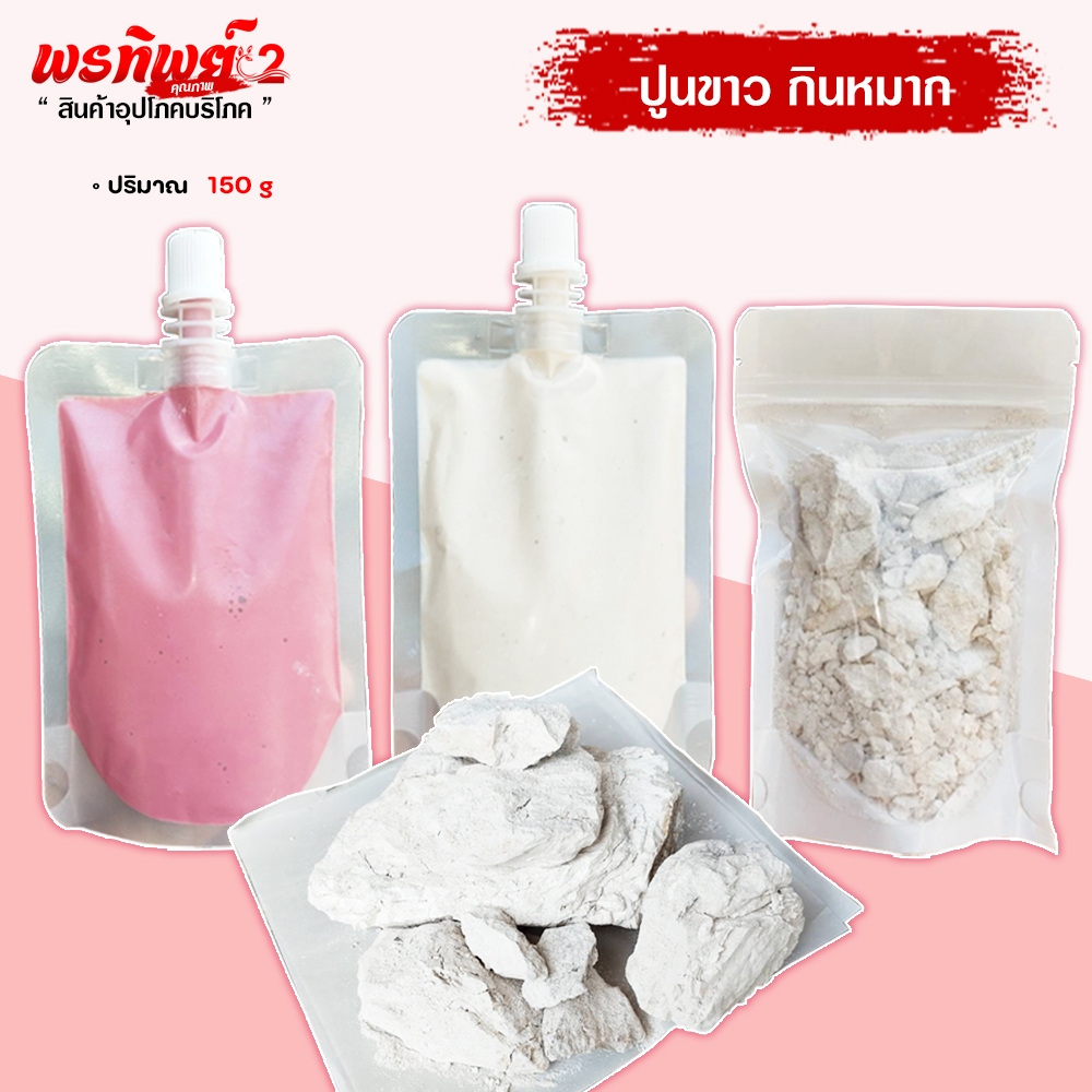 ปูนขาว ปูนแดง ปูนขาวเปียก สำหรับกินหมาก ทำขนม ทำน้้ำปูนใส บรรจุถุงบีบ ไช้สะดวก