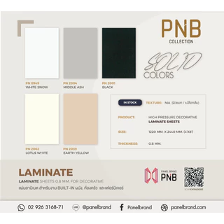 [ พร้อมส่ง ] PNB LAMINATE แผ่นลามิเนต 1.22 x 2.44 ม. หนา 0.8 มม. พื้นผิว MATT (High Pressure Laminate)
