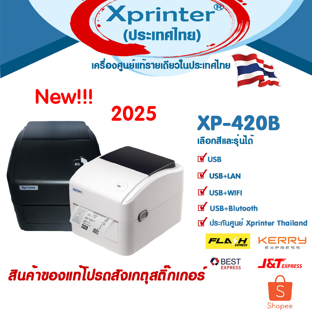📣1️⃣0️⃣.2️⃣5️⃣  Xprinter XP-420B USB+LAN ,USB+WiFi งานจัดส่ง ชื่อที่อยู่ Shopee FLASH Kerry