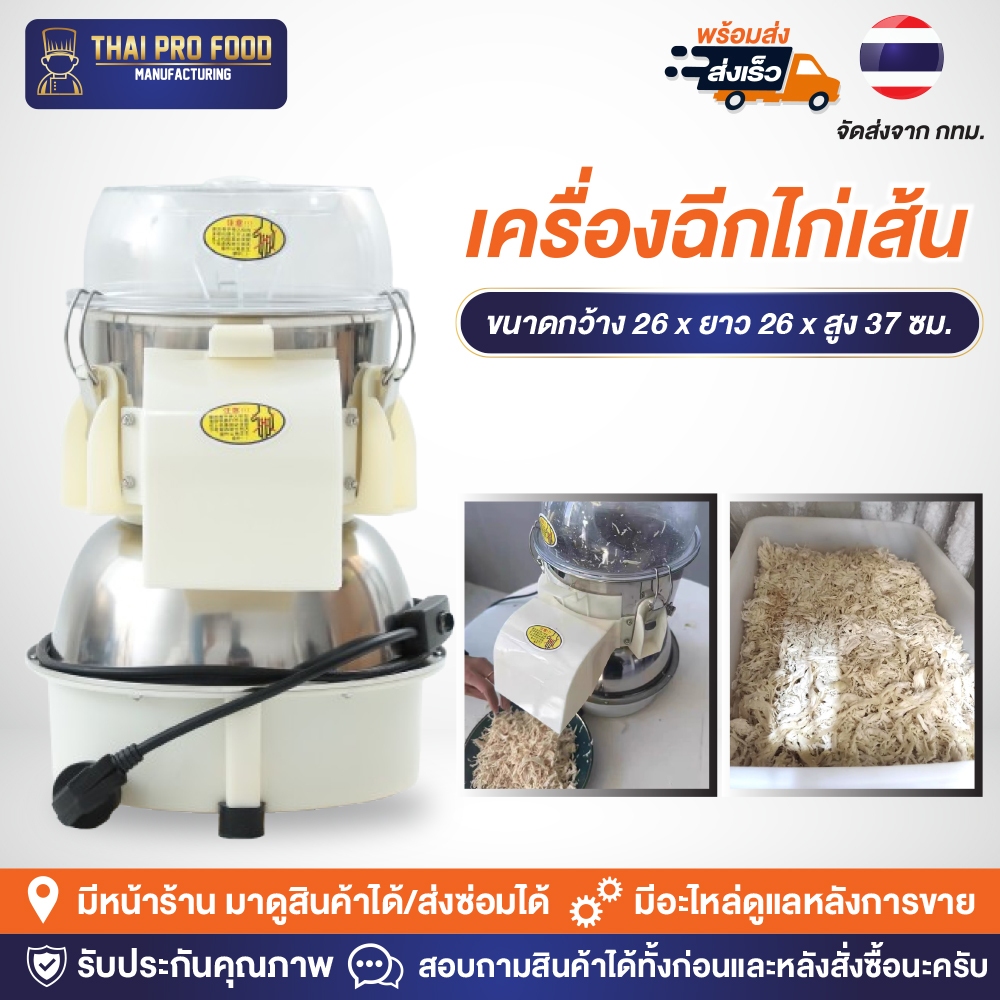 เครื่องฉีกไก่เส้น เครื่องฉีกเนื้อไก่ เครื่องทำไก่เส้น เครื่องทำหมี่ไก่ฉีก *ต้มอกไก่ให้สุกก่อนฉีกไก่เส้น