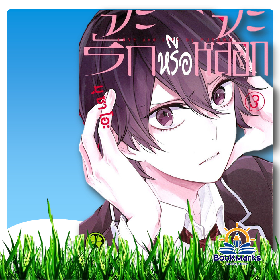 จะรักหรือจะหลอก เล่ม 1-12 ผู้เขียน: Musawo สำนักพิมพ์: รักพิมพ์/luckpim
