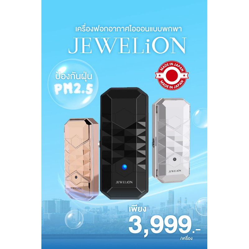 เครื่องฟอกอากาศ JeweliON กำจัดPM2.5