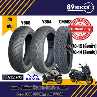 ยางมอไซค์คาเมล และ Heilos  รุ่น CM562 ขอบ 14-15 สำหรับ XMAX …