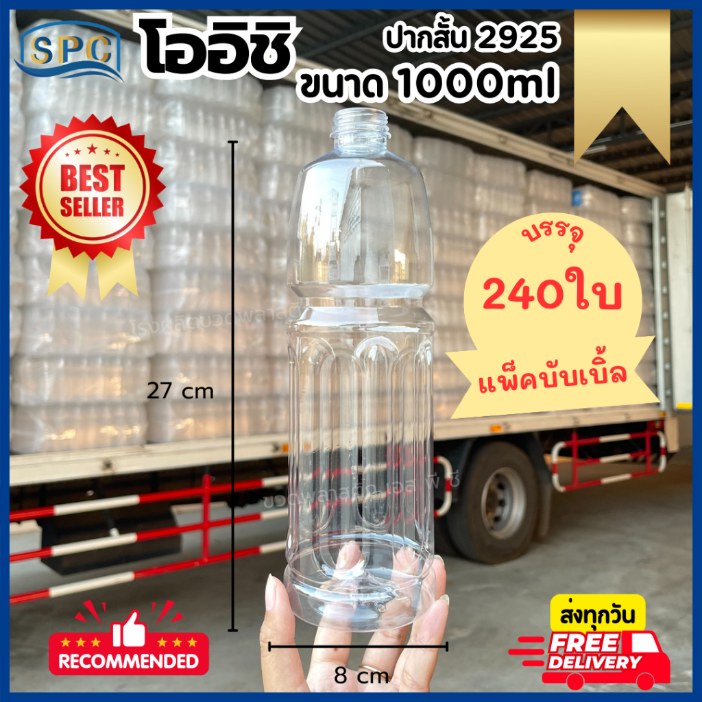 (240ใบ/แพ็ค) ขวดพลาสติก PET 1000ml ทรงโออิชิ (ปากสั้น/สีใส)  พร้อมฝา *บรรจุบับเบิ้ล*