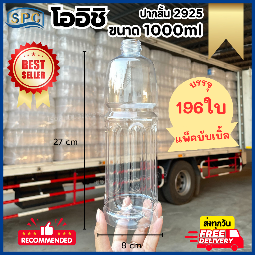 (196ใบ/แพ็ค) ขวดพลาสติก PET 1000ml ทรงโออิชิ (ปากสั้น/สีใส)  พร้อมฝา *บรรจุบับเบิ้ล*