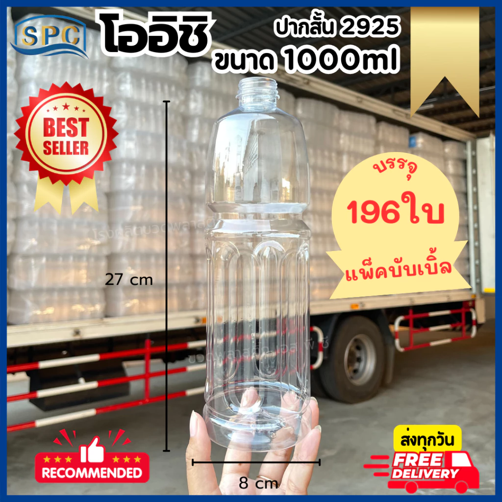(196ใบ/แพ็ค) ขวดพลาสติก PET 1000ml ทรงโออิชิ (ปากสั้น/สีใส) พร้อมฝา *บรรจุบับเบิ้ล*