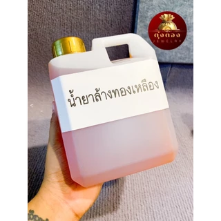 น้ำยาล้างทองเหลือง ล้างแหวนทนไฟ แหวนเผาไฟได้ ประสิทธิภาพสูง แค่จุ่มชิ้นงานก็แจ่ม ขนาด 150 ml 1000 ml