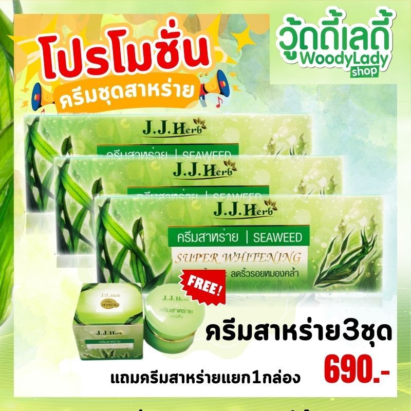 ครีมสาหร่าย เจ.เจ.เฮิร์บ jjherb 💚 ฝ้าจาง 💥โปร3ชุดแถมตลับเขียว💥