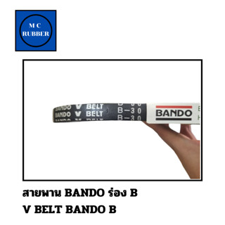 สายพาน V-BELT BANDO ร่อง B ความยาว 25 นิ้ว ถึง 50 นิ้ว