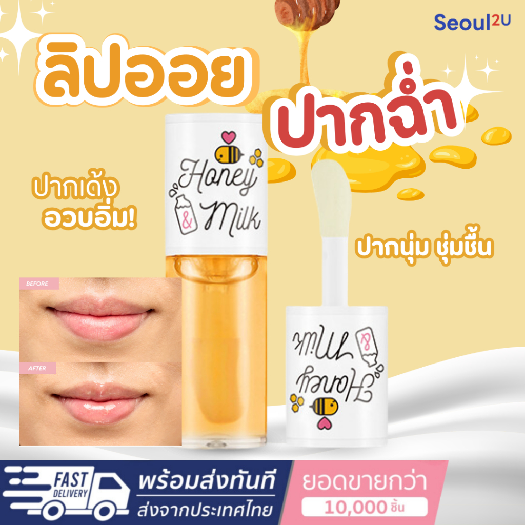 [Seoul2u🌟Only] A'pieu - HONEY & MILK LIP OIL ลิปออยเกาหลี บำรุงริมฝีปาก ปากแตก ของแท้/พร้อมส่ง🇰🇷