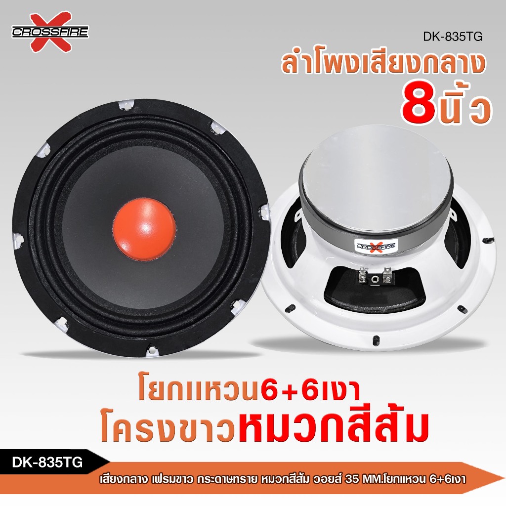 caraudio2560 ลำโพง8นิ้ว DK-835TG แม่เหล็ก120/45/20มิล วอยส์35มิล โยกแหวน6+6เงา มี1/2ดอกให้เลือก