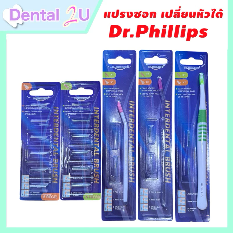 Dr. Phillips แปรงซอกฟัน ด้ามยาว interdental brush ฟรี ขนแปรง 2 ชิ้น มีขายอะไหล่แยก กรุณาดูตัวเลือก