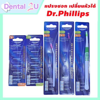 Dr. Phillips แปรงซอกฟัน ด้ามยาว interdental brush ฟรี ขนแปรง…