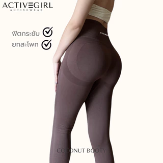 ActiveGirl - รุ่น Coconut Booty Pants กางเกงขายาวเอวสูงพิเศษ เน้นสะโพก กางเกงมีเส้นซัพพอต 3 เส้นช่วยยกก้นกลมเด้ง