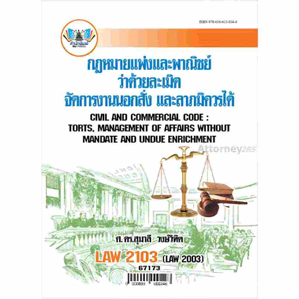LAW2103 (LAW2003) 63028 กฎหมายแพ่งและพาณิชย์ว่าด้วยละเมิด จัดการงานนอกสั่ง ลาภมิควรได้ สุมาลี วงษ์วิ
