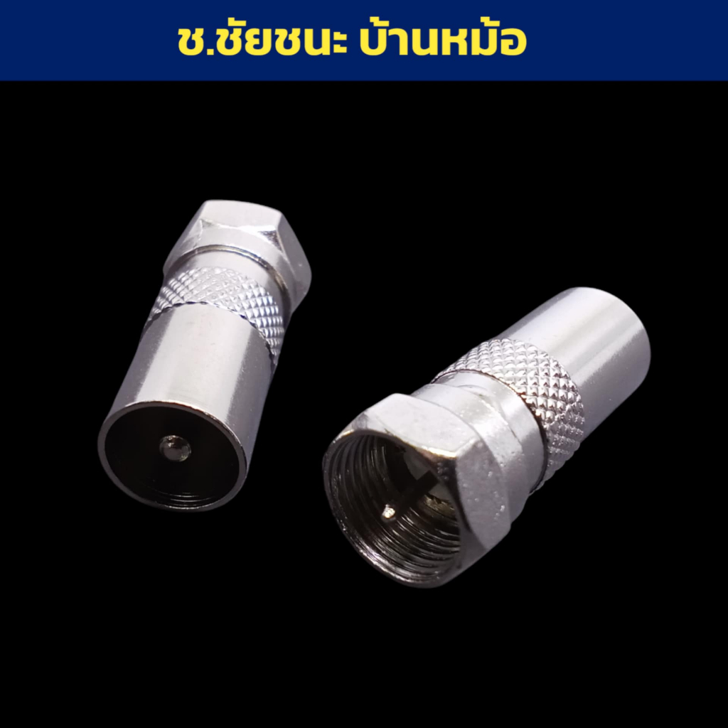(1 ตัว) แจ็ค RF ตัวผู้ Male ออก F-Type เข็ม ตัวผู้ (แปลงจากสายหัวเสาอากาศตัวเมียเป็น F-Type ตัวผู้)