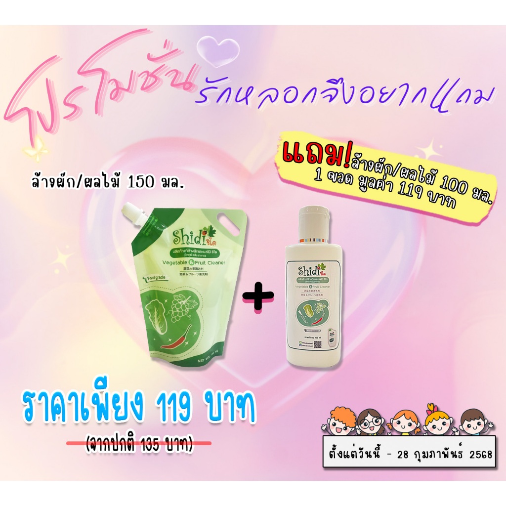 Shidi Official ผลิตภัณฑ์ล้างผัก/ผลไม้ (แบบถุง) ชิได ขนาด 150 มล. แถม shidi 100ml. 1 ขวด